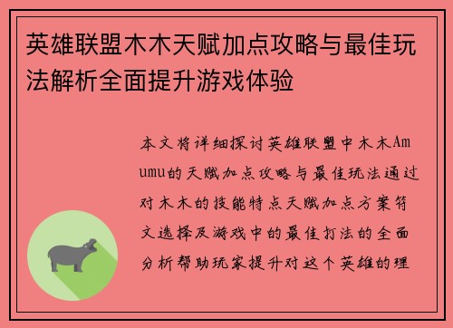 英雄联盟木木天赋加点攻略与最佳玩法解析全面提升游戏体验