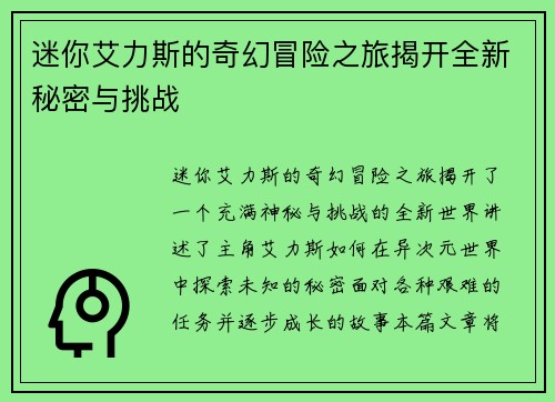 迷你艾力斯的奇幻冒险之旅揭开全新秘密与挑战