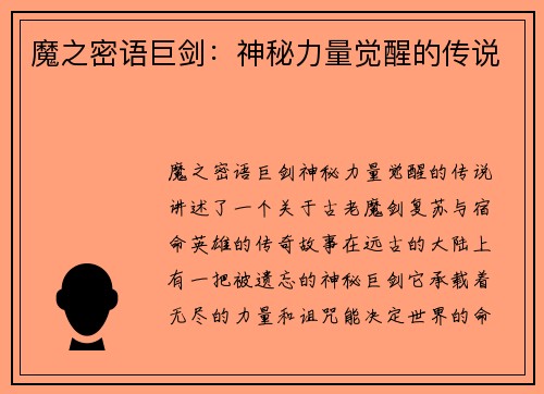 魔之密语巨剑：神秘力量觉醒的传说