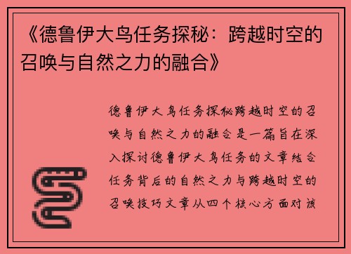 《德鲁伊大鸟任务探秘：跨越时空的召唤与自然之力的融合》
