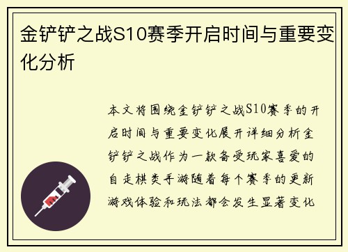 金铲铲之战S10赛季开启时间与重要变化分析
