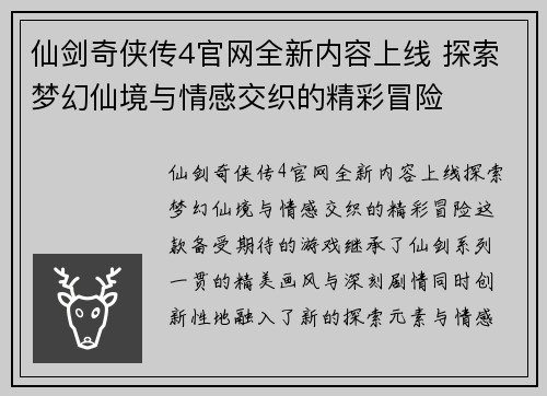 仙剑奇侠传4官网全新内容上线 探索梦幻仙境与情感交织的精彩冒险