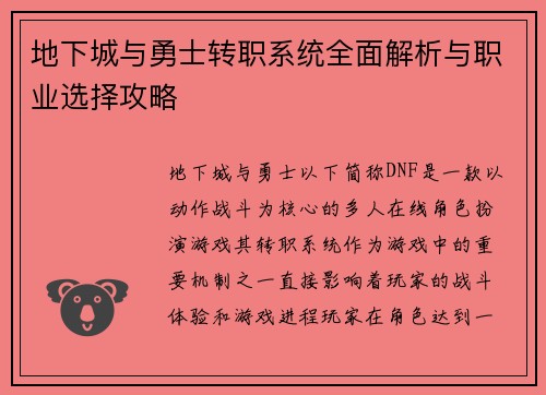 地下城与勇士转职系统全面解析与职业选择攻略