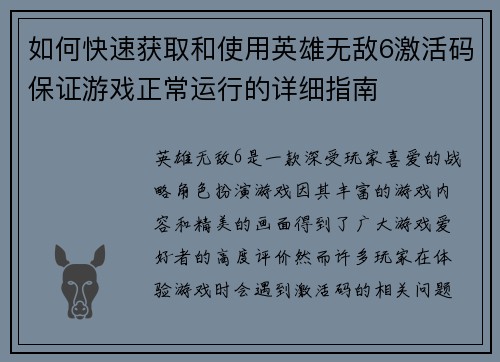如何快速获取和使用英雄无敌6激活码保证游戏正常运行的详细指南