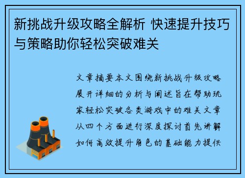新挑战升级攻略全解析 快速提升技巧与策略助你轻松突破难关