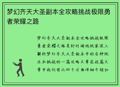 梦幻齐天大圣副本全攻略挑战极限勇者荣耀之路