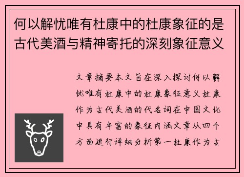 何以解忧唯有杜康中的杜康象征的是古代美酒与精神寄托的深刻象征意义