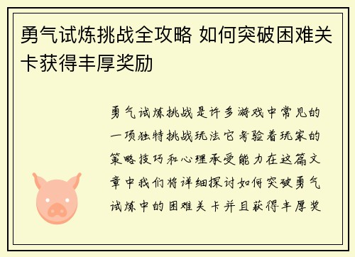 勇气试炼挑战全攻略 如何突破困难关卡获得丰厚奖励