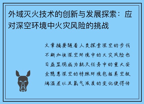 外域灭火技术的创新与发展探索：应对深空环境中火灾风险的挑战