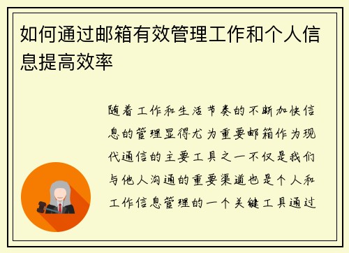 如何通过邮箱有效管理工作和个人信息提高效率