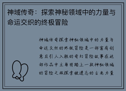 神域传奇:探索神秘领域中的力量与命运交织的终极冒险 神域传奇:探索神秘领域中的力量与命运交织的终极冒险