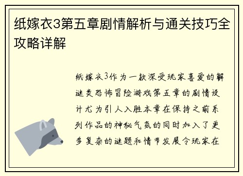 纸嫁衣3第五章剧情解析与通关技巧全攻略详解