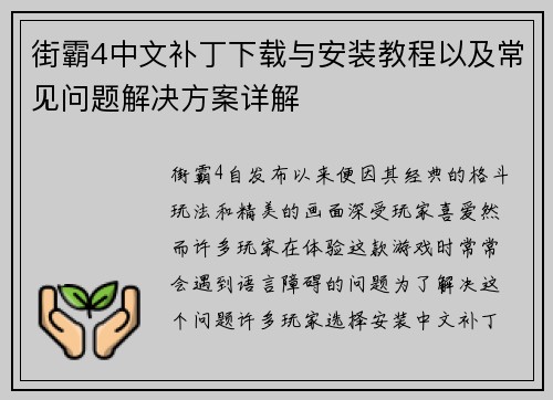 街霸4中文补丁下载与安装教程以及常见问题解决方案详解 街霸4中文补丁下载与安装教程以及常见问题解决方案详解