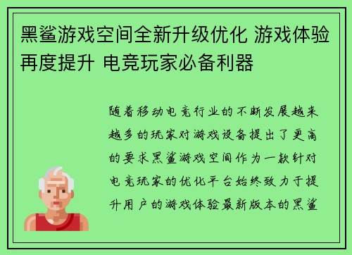 黑鲨游戏空间全新升级优化 游戏体验再度提升 电竞玩家必备利器 黑鲨游戏空间全新升级优化 游戏体验再度提升 电竞玩家必备利器