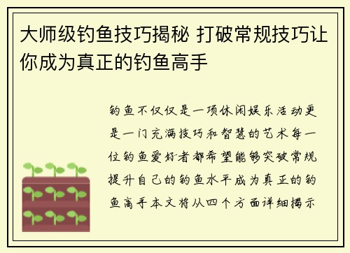 大师级钓鱼技巧揭秘 打破常规技巧让你成为真正的钓鱼高手
