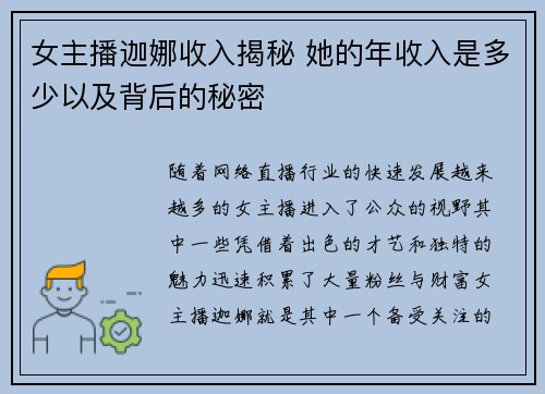 女主播迦娜收入揭秘 她的年收入是多少以及背后的秘密