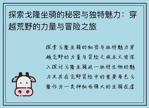探索戈隆坐骑的秘密与独特魅力：穿越荒野的力量与冒险之旅