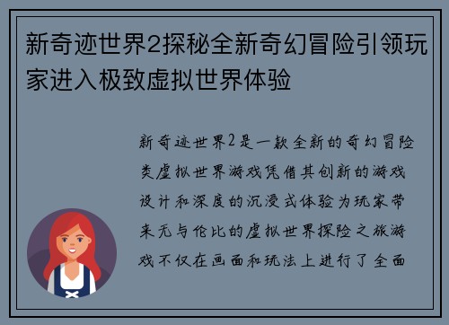 新奇迹世界2探秘全新奇幻冒险引领玩家进入极致虚拟世界体验