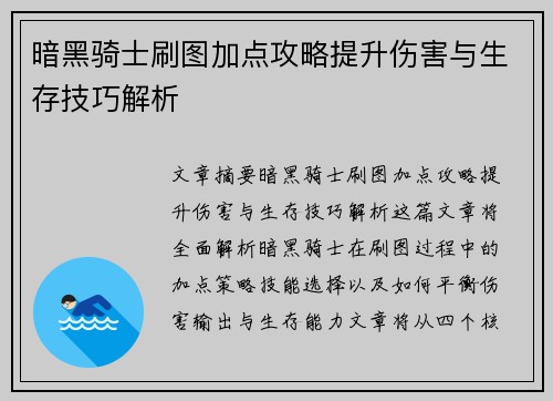 暗黑骑士刷图加点攻略提升伤害与生存技巧解析