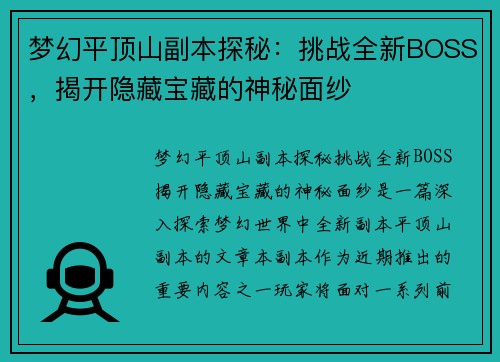 梦幻平顶山副本探秘:挑战全新BOSS,揭开隐藏宝藏的神秘面纱 梦幻平顶山副本探秘:挑战全新BOSS,揭开隐藏宝藏的神秘面纱