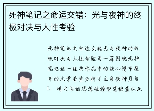 死神笔记之命运交错：光与夜神的终极对决与人性考验