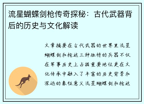流星蝴蝶剑枪传奇探秘：古代武器背后的历史与文化解读