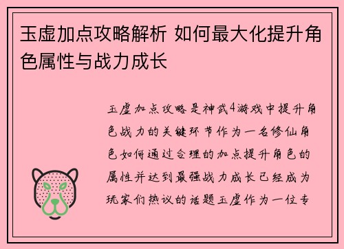 玉虚加点攻略解析 如何最大化提升角色属性与战力成长