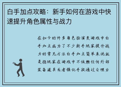 白手加点攻略：新手如何在游戏中快速提升角色属性与战力