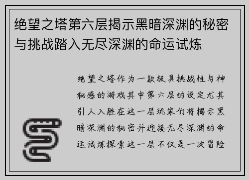绝望之塔第六层揭示黑暗深渊的秘密与挑战踏入无尽深渊的命运试炼 绝望之塔第六层揭示黑暗深渊的秘密与挑战踏入无尽深渊的命运试炼