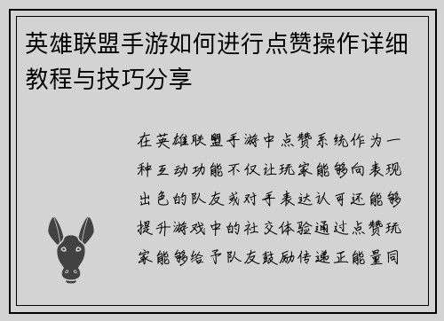 英雄联盟手游如何进行点赞操作详细教程与技巧分享 英雄联盟手游如何进行点赞操作详细教程与技巧分享