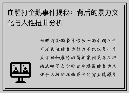 血腥打企鹅事件揭秘:背后的暴力文化与人性扭曲分析 血腥打企鹅事件揭秘:背后的暴力文化与人性扭曲分析