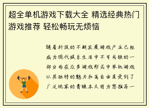 超全单机游戏下载大全 精选经典热门游戏推荐 轻松畅玩无烦恼 超全单机游戏下载大全 精选经典热门游戏推荐 轻松畅玩无烦恼