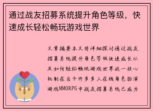 通过战友招募系统提升角色等级,快速成长轻松畅玩游戏世界 通过战友招募系统提升角色等级,快速成长轻松畅玩游戏世界