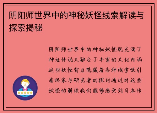 阴阳师世界中的神秘妖怪线索解读与探索揭秘 阴阳师世界中的神秘妖怪线索解读与探索揭秘