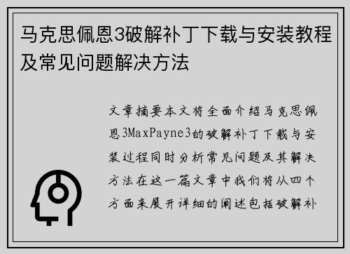 马克思佩恩3破解补丁下载与安装教程及常见问题解决方法 马克思佩恩3破解补丁下载与安装教程及常见问题解决方法