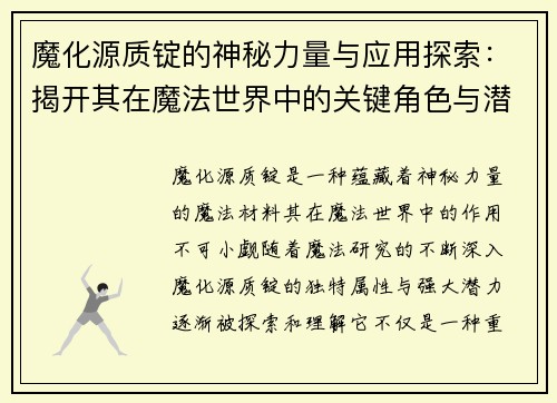 魔化源质锭的神秘力量与应用探索:揭开其在魔法世界中的关键角色与潜力 魔化源质锭的神秘力量与应用探索:揭开其在魔法世界中的关键角色与潜力