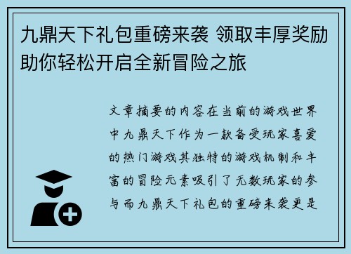 九鼎天下礼包重磅来袭 领取丰厚奖励助你轻松开启全新冒险之旅 九鼎天下礼包重磅来袭 领取丰厚奖励助你轻松开启全新冒险之旅