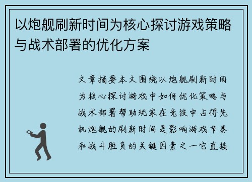 以炮舰刷新时间为核心探讨游戏策略与战术部署的优化方案 以炮舰刷新时间为核心探讨游戏策略与战术部署的优化方案