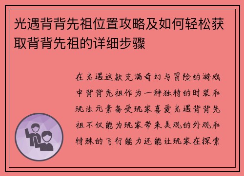 光遇背背先祖位置攻略及如何轻松获取背背先祖的详细步骤 光遇背背先祖位置攻略及如何轻松获取背背先祖的详细步骤