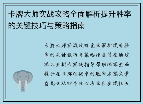 卡牌大师实战攻略全面解析提升胜率的关键技巧与策略指南 卡牌大师实战攻略全面解析提升胜率的关键技巧与策略指南