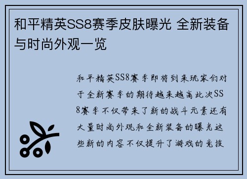 和平精英SS8赛季皮肤曝光 全新装备与时尚外观一览 和平精英SS8赛季皮肤曝光 全新装备与时尚外观一览