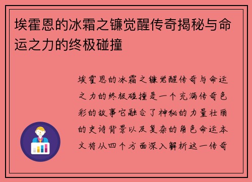 埃霍恩的冰霜之镰觉醒传奇揭秘与命运之力的终极碰撞 埃霍恩的冰霜之镰觉醒传奇揭秘与命运之力的终极碰撞