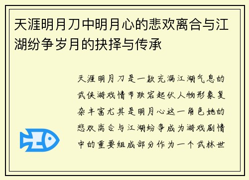 天涯明月刀中明月心的悲欢离合与江湖纷争岁月的抉择与传承 天涯明月刀中明月心的悲欢离合与江湖纷争岁月的抉择与传承