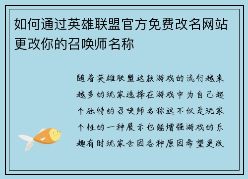 如何通过英雄联盟官方免费改名网站更改你的召唤师名称 如何通过英雄联盟官方免费改名网站更改你的召唤师名称