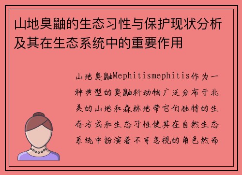 山地臭鼬的生态习性与保护现状分析及其在生态系统中的重要作用 山地臭鼬的生态习性与保护现状分析及其在生态系统中的重要作用